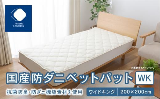 国産防ダニベットパットWK ワイドキング 200x200サイズ香川県高松市36000雑貨・日用品寝具・タオル