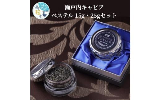 瀬戸内キャビア ベステル 15g・25gセット香川県高松市70000魚介・海産物明太子・その他魚卵