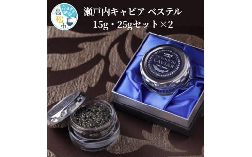 瀬戸内キャビア ベステル 15g・25gセット×2香川県高松市140000魚介・海産物明太子・その他魚卵