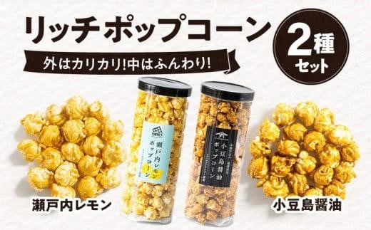 外はカリカリ!中はふんわり!リッチポップコーン 2種セット(瀬戸内レモン&小豆島醤油)香川県高松市13000菓子・スイーツその他 和菓子