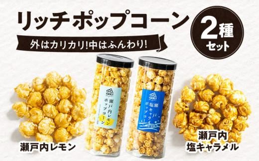 外はカリカリ!中はふんわり!リッチポップコーン 2種セット(瀬戸内レモン&瀬戸内塩キャラメル)香川県高松市13000菓子・スイーツその他 和菓子