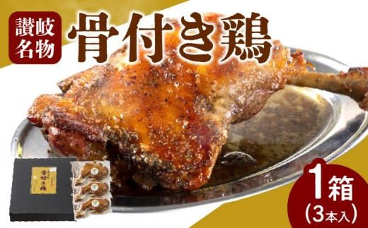 \寄附額改定/オリーブ地鶏使用 讃岐名物 骨付き鶏 3本入香川県高松市18000肉鶏肉