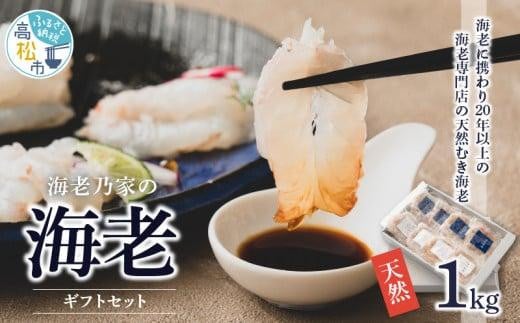 海老乃家の海老ギフトセット125g×8P(1kg)香川県高松市22000魚介・海産物エビ