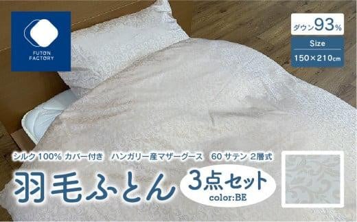 日本製 シルク100% カバー付き ハンガリー産 マザーグース 60サテン 2層式 羽毛ふとん 3点セット BE香川県高松市280000雑貨・日用品寝具・タオル