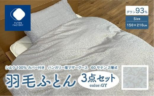 日本製 シルク100% カバー付き ハンガリー産 マザーグース 60サテン 2層式 羽毛ふとん 3点セット GY香川県高松市280000雑貨・日用品寝具・タオル