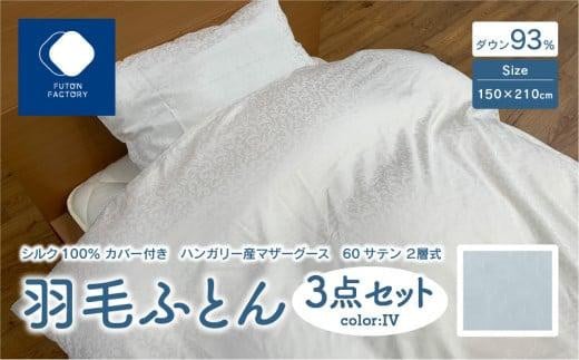 日本製 シルク100% カバー付き ハンガリー産 マザーグース 60サテン 2層式 羽毛ふとん 3点セット IV香川県高松市280000雑貨・日用品寝具・タオル