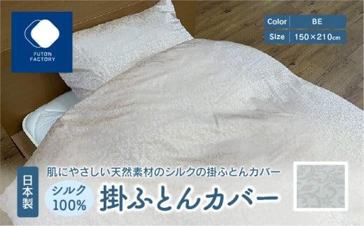 日本製 シルク100% 掛ふとん カバー BE香川県高松市120000雑貨・日用品寝具・タオル