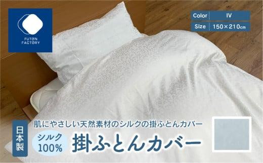 日本製 シルク 100% 掛ふとん カバー IV香川県高松市120000雑貨・日用品寝具・タオル