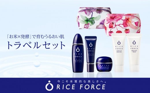 1147536.ライスフォース トラベルセット(ディープモイスチュアシリーズ)香川県高松市10000雑貨・日用品化粧水・乳液・美容品