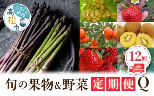 香川県オリジナル品種を満喫できる旬の果物・野菜 定期便Q香川県高松市170000果物・フルーツその他 果物・フルーツ
