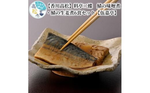 【香川高松】料亭二蝶 鯖の味噌煮・鯖の生姜煮6食セット【伍嘉亭】香川県高松市19000魚介・海産物その他 魚介・海産物
