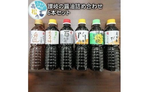 讃岐の醤油詰め合わせ 6本セット香川県高松市13000調味料・油醤油