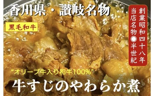 \寄附額改定/オリーブ牛入り和牛100% 牛すじのやわらか煮 2個(冷凍)香川県高松市10000鍋セット・総菜・加工食品総菜