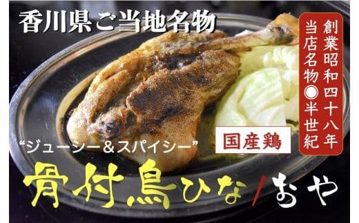 讃岐の名物 骨付鳥 ひな2本 おや2本香川県高松市16000肉鶏肉