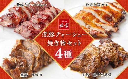 煮豚チャーシュー焼き物セット 北京高松 匠味百景香川県高松市25000鍋セット・総菜・加工食品総菜