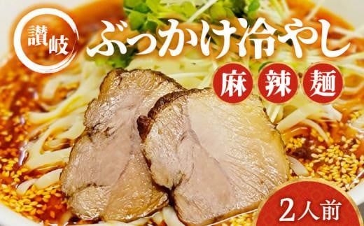 讃岐ぶっかけ冷やし麻辣麺 2人前香川県高松市13000麺ラーメン