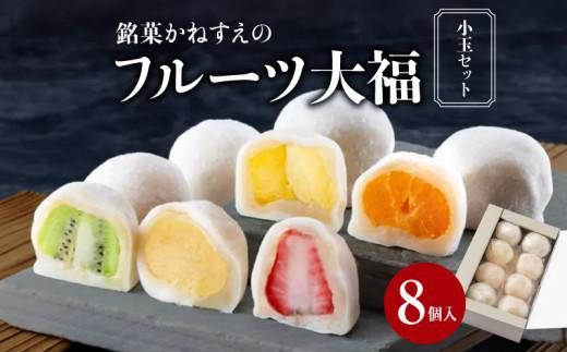 銘菓かねすえのフルーツ大福(小玉セット)香川県高松市15000菓子・スイーツ饅頭・羊羹・大福