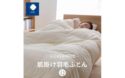 香川県高松市で製造 羽毛肌掛け布団QL ダウン85% クイーンロング 210x210サイズ香川県高松市31000雑貨・日用品寝具・タオル