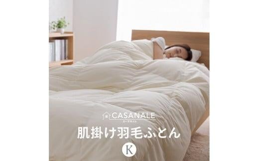 香川県高松市で製造 羽毛肌掛け布団KL ダウン85% キングロング 230x210サイズ香川県高松市34000雑貨・日用品寝具・タオル