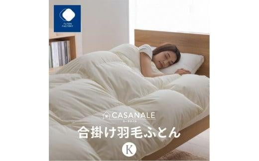香川県高松市で製造 羽毛合掛け布団KL ダウン93% キングロング 230x210サイズ香川県高松市80000雑貨・日用品寝具・タオル