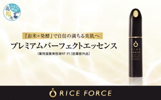 1367039. ライスフォース プレミアムパーフェクトエッセンス(薬用湿潤美容液RF-P)【医薬部外品】|美容液 スキンケア ローション ライスフォース プレミアムパーフェクトエッセンス 医薬