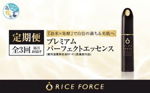 000030. 【隔月定期便3回】ライスフォース プレミアムパーフェクトエッセンス(薬用湿潤美容液RF-P)【医薬部外品】香川県高松市110000雑貨・日用品化粧水・乳液・美容品