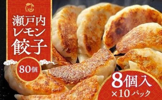 『讃岐餃子』〜瀬戸内レモン餃子〜80個(8個入×10パック)香川県高松市45000鍋セット・総菜・加工食品総菜