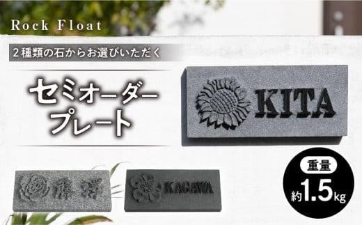「Rock Float」2種類の石からお選びいただくセミオーダープレート香川県高松市110000衣類・装飾品・工芸品その他 装飾品・工芸品