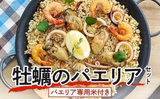 フライパンで簡単調理!牡蠣のパエリアセット【パエリア専用米付き】香川県高松市18000魚介・海産物貝類