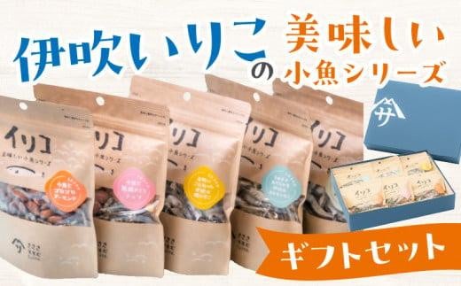 伊吹いりこの美味しい小魚シリーズ ギフトセット香川県高松市13000魚介・海産物その他 魚介・海産物