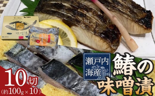 鰆の味噌漬(10切入)香川県高松市21000魚介・海産物その他 魚介・海産物