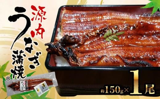 源内うなぎ(1尾)香川県高松市14000魚介・海産物うなぎ
