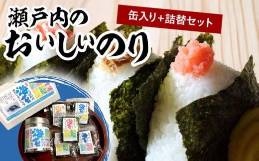 瀬戸内のおいしいのり 缶入り+詰替セット|のり 焼きのり ノリ 海苔 瀬戸内 缶入り 詰め替え 詰替 セット 乾物 おにぎり おむすび 人気 おすすめ 高松 香川香川県高松市13000魚介・海産物