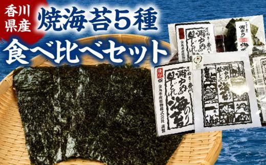 香川県産焼海苔 5種食べ比べセット香川県高松市13000魚介・海産物のり・海藻