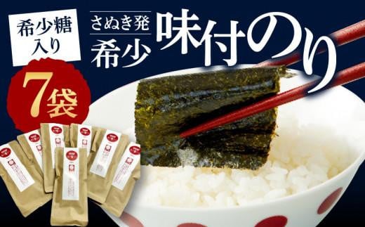 希少糖入り(さぬき発)希少味付のり 7袋香川県高松市13000魚介・海産物のり・海藻