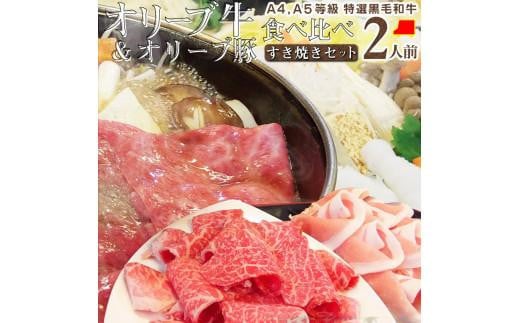 しゃぶまる特製 A4,A5等級オリーブ牛豚ミックス すき焼き 2人前 野菜・讃岐うどん付き香川県高松市14000肉牛肉