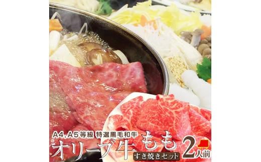 しゃぶまる特製 A4,A5等級オリーブ牛 もも(赤身) すき焼き 2人前 野菜・讃岐うどん付き香川県高松市16000肉牛肉