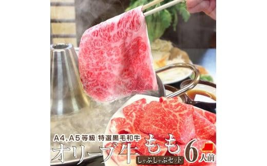 しゃぶまる特製 A4,A5等級オリーブ牛もも 赤身 しゃぶしゃぶ 6人前 野菜・讃岐うどん付き香川県高松市36000肉牛肉