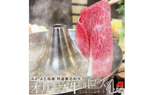 しゃぶまる特製 A4,A5等級 オリーブ牛 肩ロース しゃぶしゃぶ 4人前 野菜・讃岐うどん付き香川県高松市33000肉牛肉