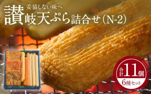 讃岐天ぷら詰合せ(N-2)香川県高松市13000魚介・海産物その他 魚介・海産物