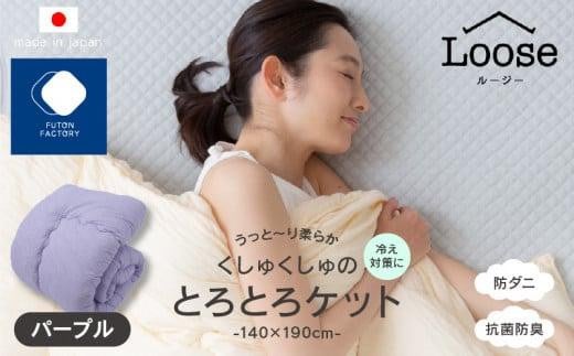 くしゅくしゅのとろとろケット シングル パープル香川県高松市20000雑貨・日用品寝具・タオル