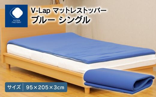 V-Lapマットレストッパー シングル 95x205x3cm ブルー香川県高松市29000雑貨・日用品寝具・タオル