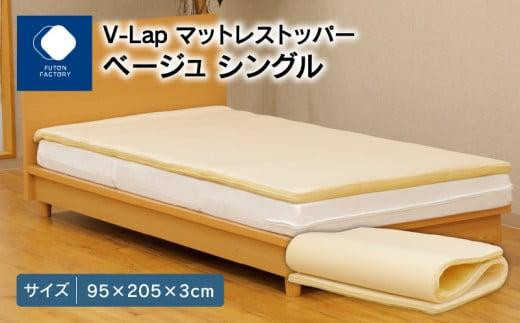 V-Lapマットレストッパー シングル 95x205x3cm ベージュ香川県高松市29000雑貨・日用品寝具・タオル