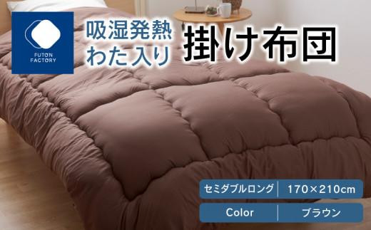 吸湿発熱わた入り掛け布団 セミダブルロング 170x210サイズ BR(ブラウン)香川県高松市28000雑貨・日用品寝具・タオル