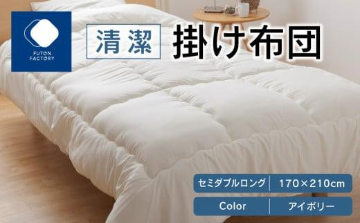 清潔掛け布団 セミダブルロング 170x210サイズ IV(アイボリー)香川県高松市24000雑貨・日用品寝具・タオル