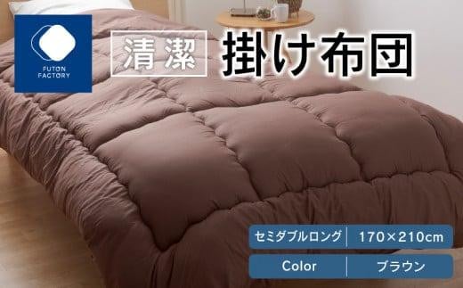 清潔掛け布団 セミダブルロング 170x210サイズ BR(ブラウン)香川県高松市24000雑貨・日用品寝具・タオル