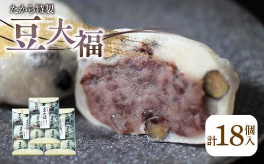 たから特製 豆大福 18個香川県高松市13000菓子・スイーツ饅頭・羊羹・大福
