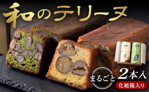 和のテリーヌ2本入(化粧箱入り)香川県高松市19000菓子・スイーツケーキ・カステラ