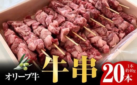 オリーブ牛 牛串20本セット香川県高松市22000肉牛肉