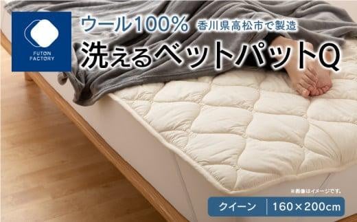 香川県高松市で製造 洗えるウール100%ベットパットQ クイーン 160x200サイズ香川県高松市30000雑貨・日用品寝具・タオル